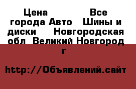 255 55 18 Nokian Hakkapeliitta R › Цена ­ 20 000 - Все города Авто » Шины и диски   . Новгородская обл.,Великий Новгород г.